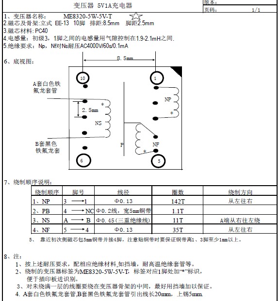 5V1A充电器变压器参数设置